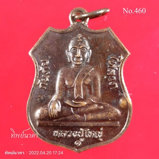 No460.เหรียญพระพุทธหลวงปู่ใหญ่ กันภัย ให้ลาภ วัดโพธิ์ชัย บ้านหว้า อ.เมือง จ.ขอนแก่น