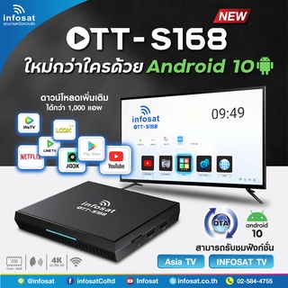 กล่อง infosat android 10  รุ่น OTT-S168(ต่อไวไฟก็ดูทีวีใด้เลยทั้งช่องไทยและต่างประเทศ สามารถโหลดแอพจากplaystoreใด้)