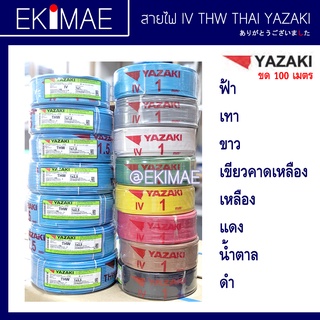 สายไฟ IV THW THAI YAZAKI ไทยยาซากิแท้ 100% ( 1 ขด=100 เมตรเต็ม ) คุณภาพสูง สายไฟ IV 1x1 THW 1x1.5 1x2.5 สายแข็ง