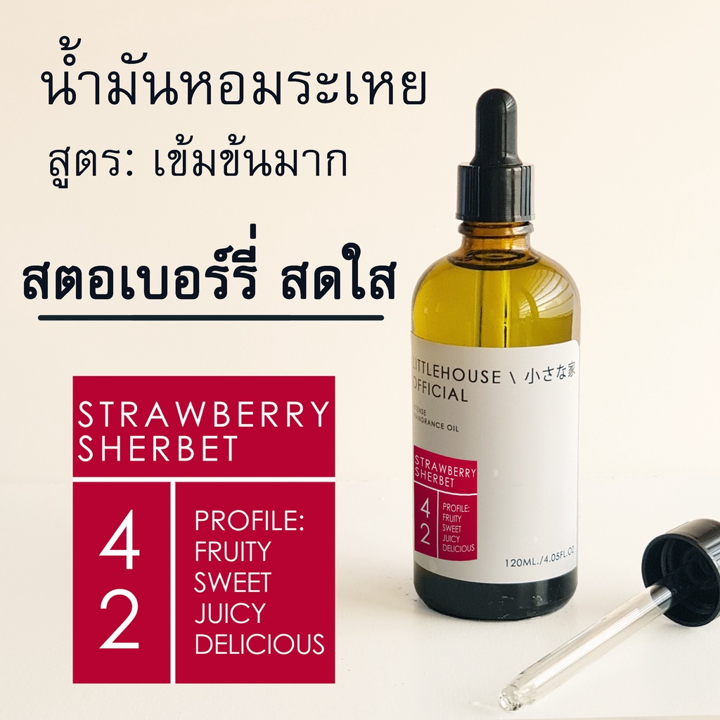 Littlehouse น้ำมันหอมระเหยเข้มข้น(Concentrated Frangrance Oil)กลิ่นstrawberry-sherbet 42 สำหรับเตาแบ