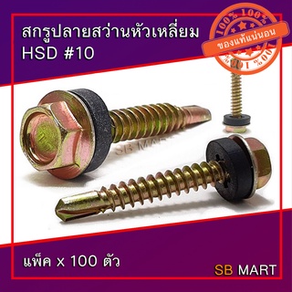 สกรูปลายสว่านหัวเหลี่ยม HSD ชุบรุ้งพร้อมแหวนยาง สกรูยิงหลังคา (แพ็ค 100 ตัว)