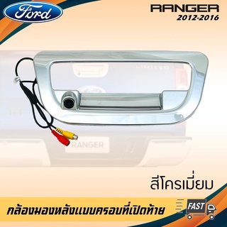 กล้องมองหลัง FORD RANGER ภาพชัดๆ กล้องถอยติดรถฟอร์ด เรนเจอร์แบบครอบที่เปิดท้ายตรงรุ่น 2012-2016 สีโครเมี่ยม ไม่เจาะตัวถั