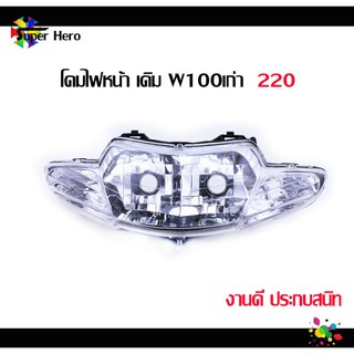 [โค้ดSPPINC15ลด15%]โคมไฟหน้า เวฟ100เก่า Wave100 2ตา