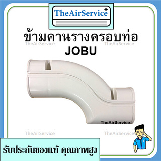 ข้ามคาน รางครอบท่อ Jobu 75