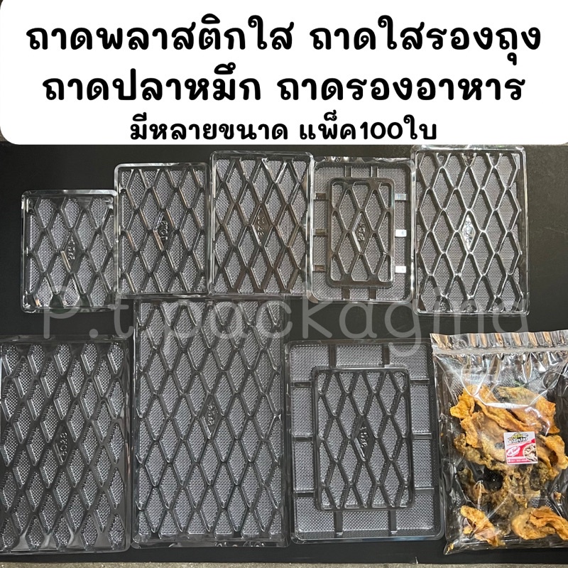 ถาดพลาสติกใส รองถุง ถาดปลาหมึก รองอาหาร แพ็ค100ใบ/มีหลายไซต์ (ถาดแบนS&C)