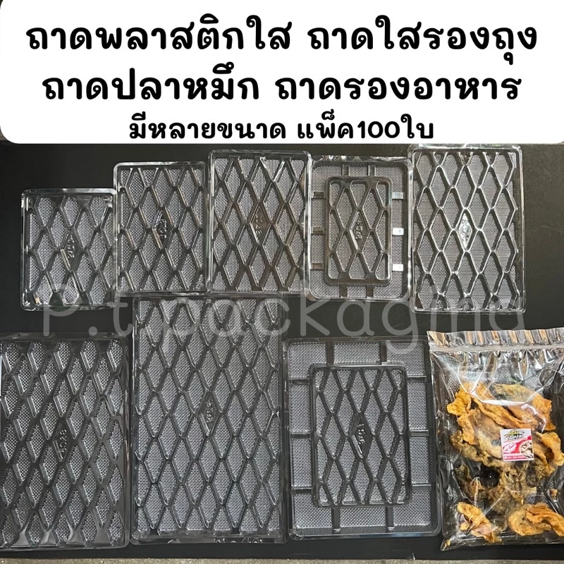 ถาดพลาสติกใส รองถุง ถาดปลาหมึก รองอาหาร แพ็ค100ใบ/มีหลายไซต์ (ถาดแบนS&C)