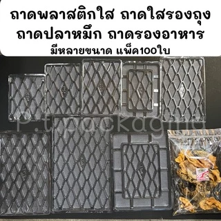 ถาดพลาสติกใส รองถุง ถาดปลาหมึก รองอาหาร แพ็ค100ใบ/มีหลายไซต์ (ถาดแบนS&C)
