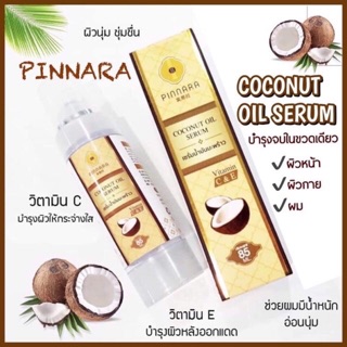 พร้อมส่ง  ( ของแท้ 100% ) เซรั่มน้ำมันมะพร้าว พินนารา :  Pinnara Coconut Oil Serum : เซรั่มน้ำมันมะพร้าว(พิณนารา)