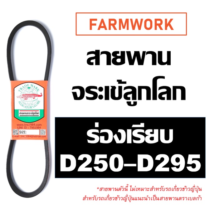 จระเข้ลูกโลก สายพาน ร่อง D D250 D255 D260 D265 D270 D275 D280 D285 D290 D295 250 255 260 265 270 275