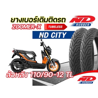 ยางนอก ล้อหลัง ND City 110/90-12 TL ใส่ Honda Zoomer (ทุกปี) ไม่ใช้ยางใน ยางผลิตใหม่ จัดส่งเร็ว