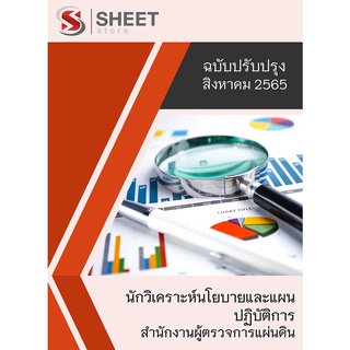 แนวข้อสอบ นักวิเคราะห์นโยบายและแผนปฏิบัติการ สำนักงานผู้ตรวจการแผ่นดิน สอบราชการ ปี 2565 [ครบทุกวิชาที่สอบ]