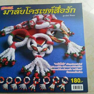 หนังสือมาลัยโครเชต์ทำพวงมาลัย(259655)