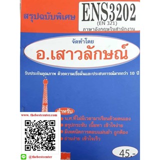 สรุปชีทราม ENS 3202 (EN 321) ภาษาอังกฤษในสำนักงาน