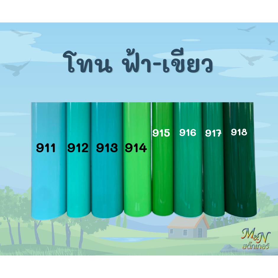 สติ๊กเกอร์พีวีซี ฟู่ซุ่น โทนสีฟ้า เขียว มิ้น ไซส์หน้ากว้าง 53cm แบ่งขาย ปลีกย่อย 1m 2m 3m 4m 5m
