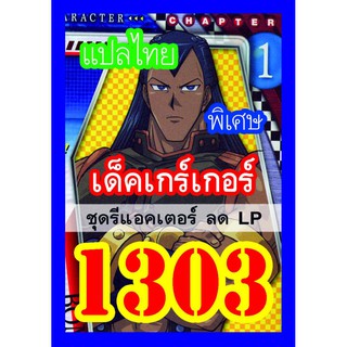 1303 เกร์เกอร์ การ์ดยูกิภาษาไทย