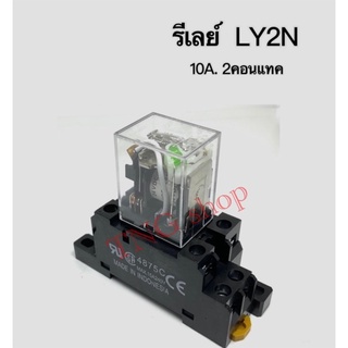 รีเลย์ LY2N 12VDC คอย12VDC 2คอนแทค คอนแทคละ10A250V  รีเลย์+ซ็อกเก็ต