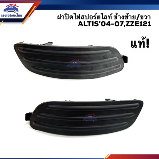 (แท้💯%) ฝาปิดไฟสปอตไลท์ ฝาปิดไฟตัดหมอก ฝาครอบไฟสปอตไลท์ TOYOTA ALTIS 2004-2007, ZZE121,Camry”2003-2004 ข้างซ้าย/ขวา