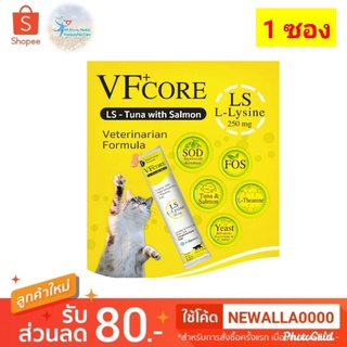 VF core lysine 1 ซอง อาหารเสริม lysine ในรูปขนมแมวเลีย