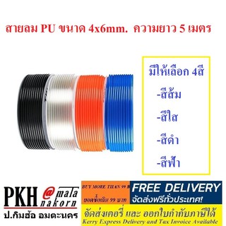 สายลม PU 4x6mm.(วงใน 4มม. นอก 6มม.) เลือกได้5สี ส้ม ใส ดำ ฟ้า เหลือง ความยาว 5 m ซื้อ10m สั่ง2ชิ้น