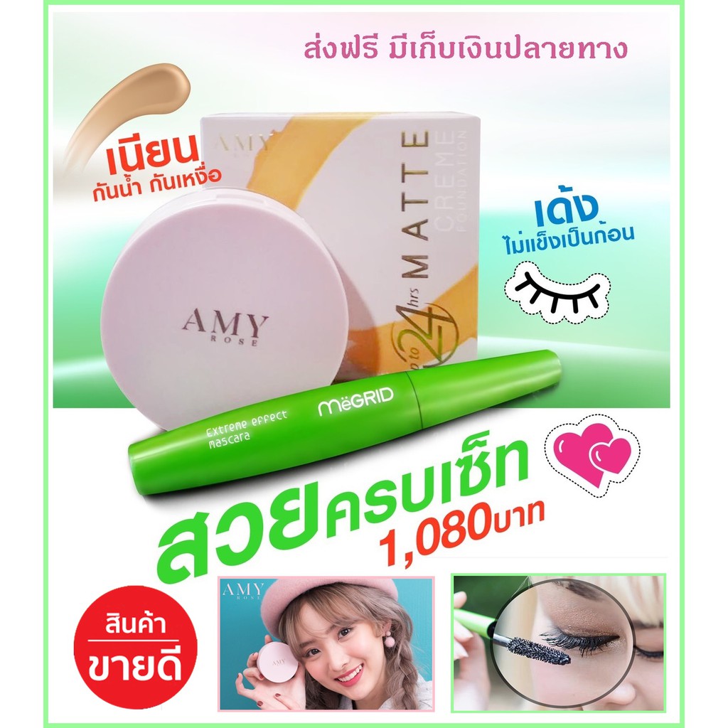 เซ็ตคู่ Amy rose(เอมีโรส)+มาสคาร่า(Mascara) Megrid รองพื้นที่แตกตัวเป็นแป้งเนียนทน กันน้ำกันเหงื่อ+ข