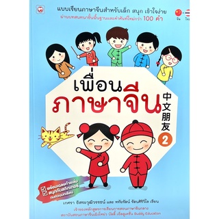 (9786167818641)เพื่อนภาษาจีน 2 แบบเรียนภาษาจีนสำหรับเด็ก สนุก เข้าใจง่าย ผ่านบทสนทนาขั้นพื้นฐานเเละคำศัพท์ใหม่กว่า 100 ค