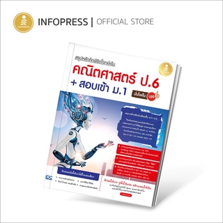 Infopress (อินโฟเพรส) สรุปหลักคิด พิชิตโจทย์เข้ม คณิตศาสตร์ ป.6+สอบเข้า ม.1 มั่นใจเต็ม 100 -72196