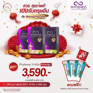 Phyteney Triple S ไฟทีนี ทริปเบิ้ล เอส สูตรใหม่ ลดไว 3 เท่า เร่งเอว S (1 กล่อง 30 แคปซูล) # บุ๋ม ปนัดดา