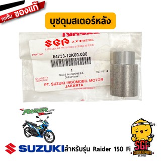 บูชดุมสเตอร์หลัง RETAINER, REAR SPROCKET DRUM แท้ Suzuki Raider R 150 Fi