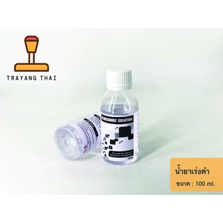 น้ำยาเร่งดำ ใช้สำหรับทำให้แบบตรายางเข้มขึ้น
