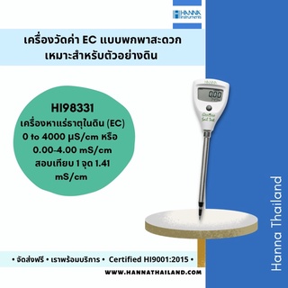 เครื่องวัดค่า EC ในดิน ยี่ห้อ Hanna รุ่น HI98331