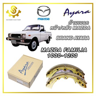 ก้ามเบรค MAZDA FAMILIA 1000-1200 (หน้า / หลัง) Ayara RDK-307