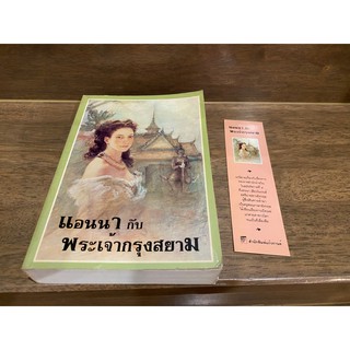 แอนนา กับ พระเจ้ากรุงสยาม ... มาร์กาเร็ต แลนดอน เขียน กัณหา แก้วไทย แปล (มือสอง)