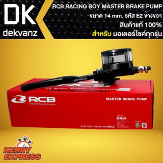 ปั้มตู้ปลา E2 ขวา 14mm. RCB RACING BOY แท้ 100% MASTER BRAKE PUMP 14mm. รหัส E2 ข้างขวา