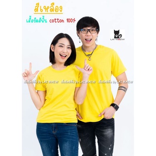 สีเหลือง เสื้อยืดสีพื้น T-Shirt Cotton 100% คอกลม แขนสั้น มีไซส์ใหญ่4XL