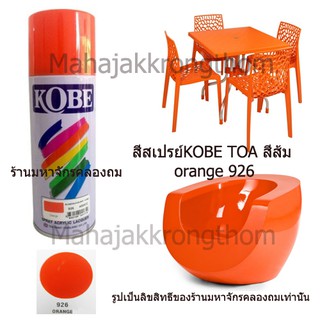 Kobe by Toa สีเบอร์ 926 สีส้ม ORANGE 1 กระป๋อง