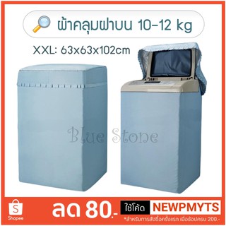 ผ้าคลุมเครื่องซักผ้า ฝาบน XXL 10-12 kg  Washing Machine Cover Top Load XXL