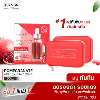 🔥ส่งฟรี พร้อมส่ง🔥 LUR SKIN POMEGRANATE SOAP(100 g.) (1 แถม 1) สบู่ทับทิม ลดรอยดำ รอยแดง ผิวสวย สะอาดล้ำลึก