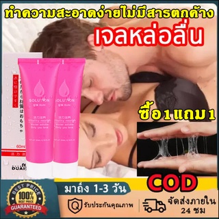 สารหล่อลื่น 60ML ซื้อ1แถม1 ไม่ระบุชื่อสินค้า เจลหล่อลื่นกระตุ้นความรู้สึกผู้หญิง เจลหล่อลื่น นำ้ยาหล่อลื่น เจลกระตุ้น