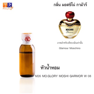 หัวน้ำหอม M26 : MO.GLORY MOSHI GARMOR W 08 (เทียบกลิ่น เกรดพรีเมี่ยม) ปริมาณ 25กรัม