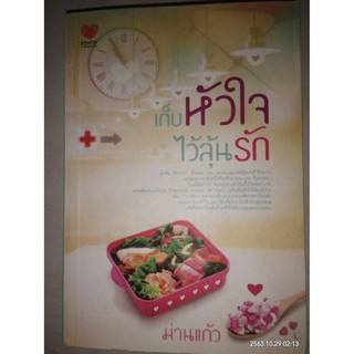 เก็บหัวใจไว้ลุ้นรัก - ม่านแก้ว (หนังสือมือสอง สภาพดีมาก)