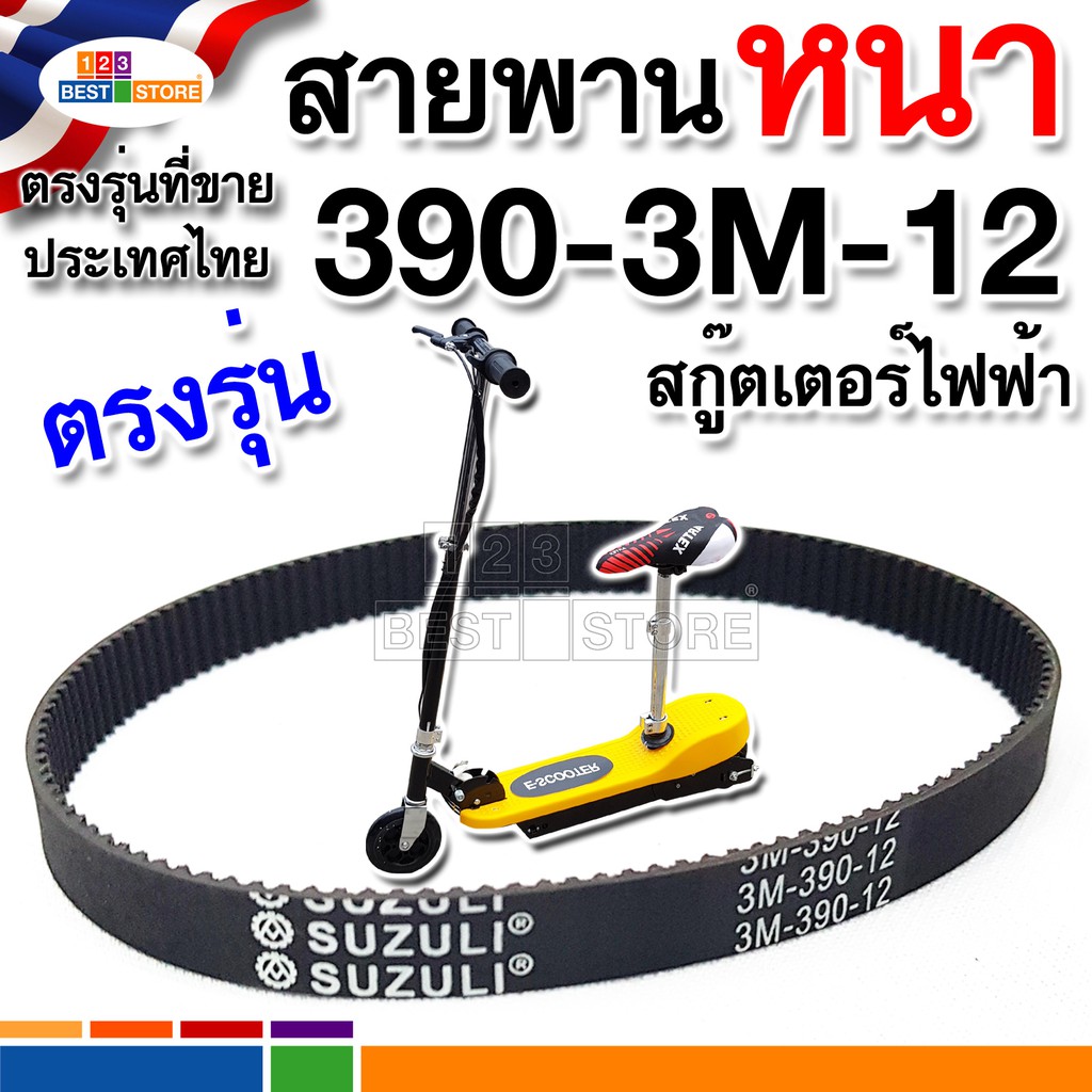 สายพานสกู๊ตเตอร์ไฟฟ้าอย่างดีเหนียวทนกว่าตรงรุ่นใส่ได้พอดีHTD 390-3M-12ขายปลีกขายส่ง3M-390-12