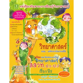 Book Bazaar หนังสือ วิทยาศาสตร์ ตอน มหัศจรรย์พรรณพืช พร้อมแนวข้อสอบแข่งขันวิทยาศาสตร์ สสวท.ป.1-ป.3 เรื่องพืช