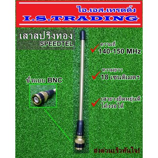 เสาวิทยุสื่อสาร SPEEDTEL เสายางสปริงทอง ความถี่ 140-150 MHz