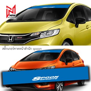 สติ๊กเกอร์คาดกระจกบังแดด รถยนต์ Honda Spoon Sports