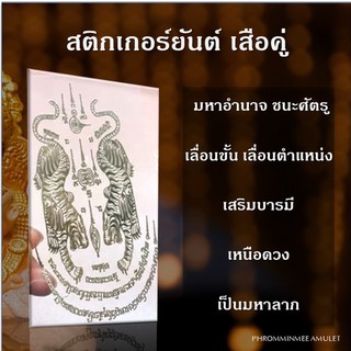 สติกเกอร์ยันต์  ยันต์โลหะ ยันต์เสือคู่ เสือเหลียว เสริมอำนาจ เสริมสิริมงคล ติดมือถือ ติดคอม ปลุกเสกโดย อ.แฝด สระบุรี