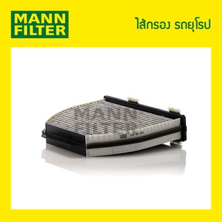 ไส้กรองแอรชาโคล MANN Filter - BENZ W204,CLS (C218),W212,E COUPE