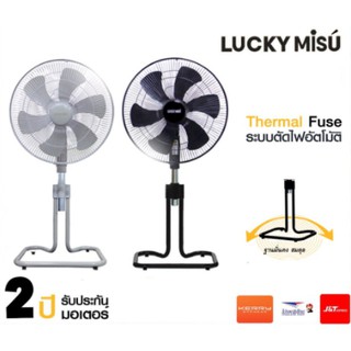 LUCKY MISU พัดลมขากบตั้งพื้น รุ่น LM289/LM282 ตั้งพื้น 18 นิ้ว