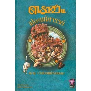 หนังสือ คาราซานเมืองมหัศจรรย์ ตอนเจ้าชายแห่งสายลม เล่ม 3 (สภาพดี)