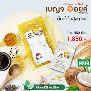 ฟรี 25 เม็ด **500 เม็ด ** เบญจออยล์ น้ำมัน 5 ชนิด น้ำมันสกัดเย็น