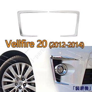 กันชนหน้ารถยนต์ โครเมี่ยม อุปกรณ์เสริม สําหรับ toyota vellfire 20 agh20 anh20 (2012-2014) AH20 2 ชิ้น